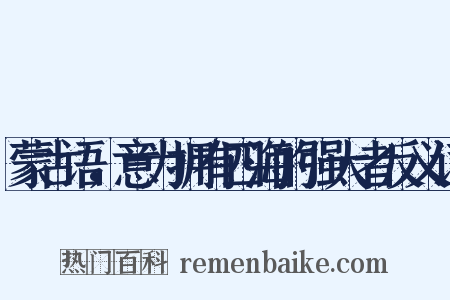 蒙古语，意为拥有四海的强大者反义词是什么意思的图片